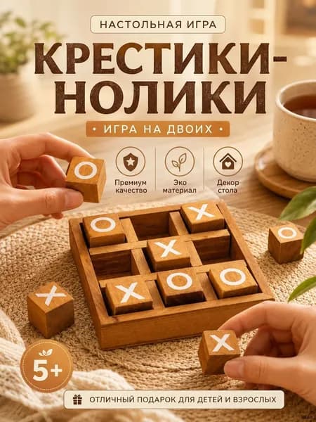 Деревянная настольная игра Крестики-нолики, декоративное украшение для журнального стола, семейная игра и подарок для взрослых