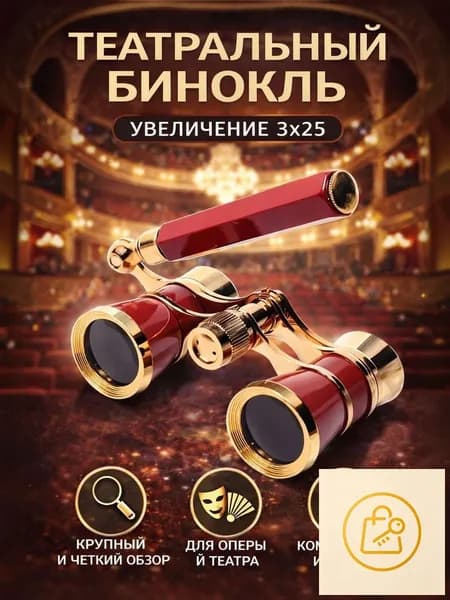 Бинокль театральный Veber Opera БГЦ 3x25 красный/золотой
