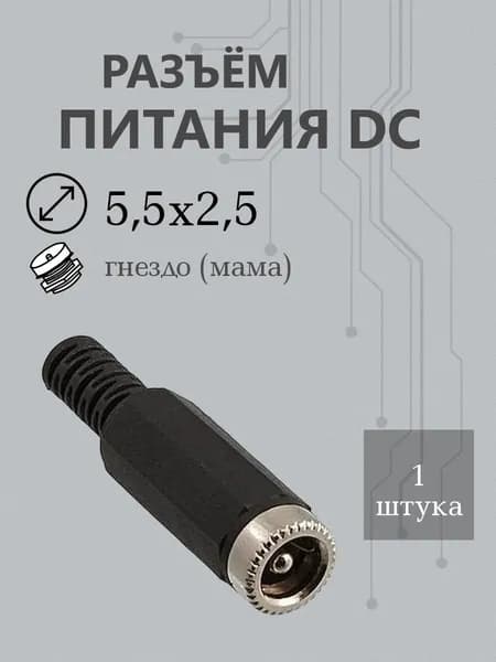 Разъем штырьковый 5,5х2,5 гнездо на кабель