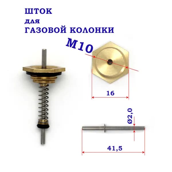 Шток для газовой колонки, резьба М10