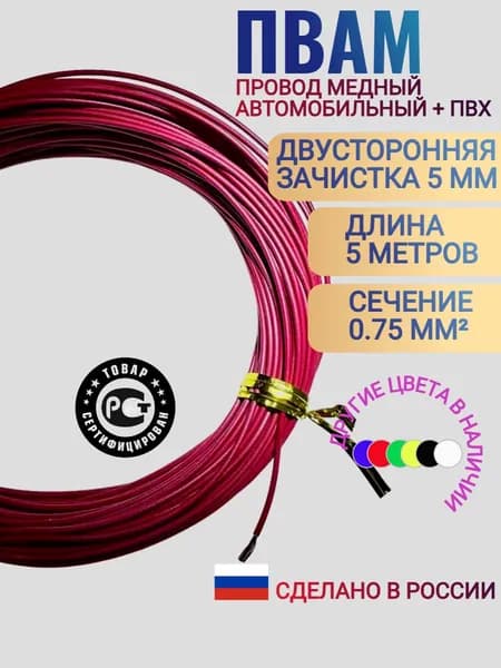 Провод автомобильный ПВАМ-0.75 мм, (красный) 5 метров
