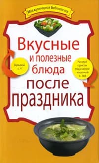 Вкусные и полезные блюда после праздника