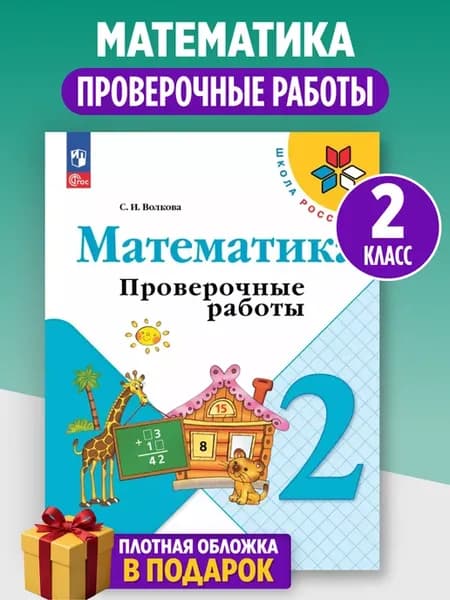 Математика 2 класс проверочные работы Волкова ФГОС