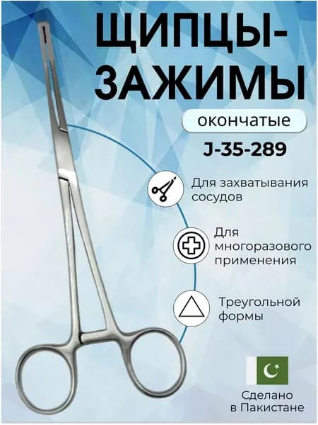 Щипцы-зажимы окончатые для захватывания сосудов 200 мм Surgicon, имеют Регистрационное удостоверение