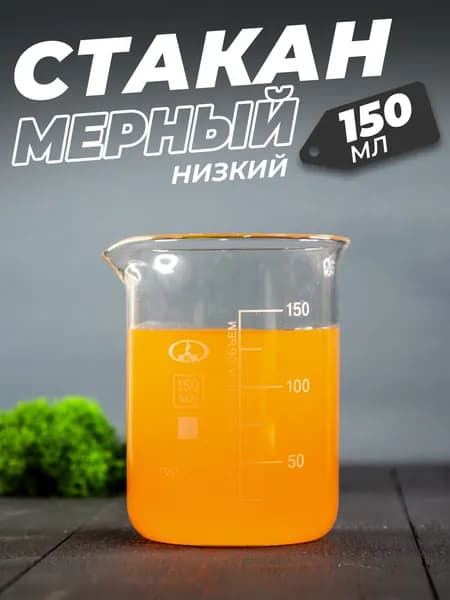 Стеклянный мерный стакан с носиком 150 мл / (лабораторный, тип Н, низкий с делениями и носиком, термостойкий)
