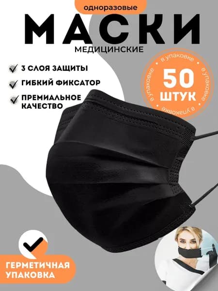 Маска медицинская черная 50 штук