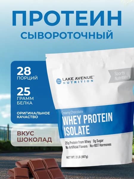 Протеин Lake Avenue Nutrition со вкусом шоколада 907 гр