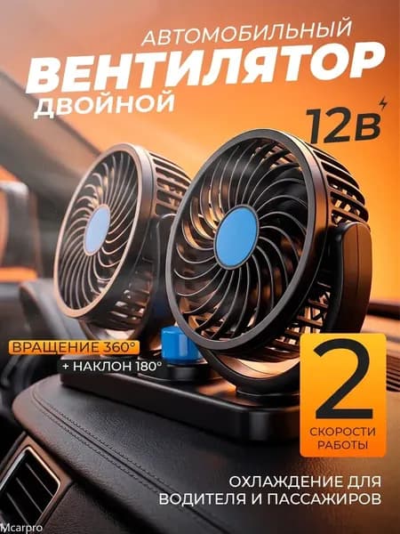 Вентилятор автомобильный, 10 Вт