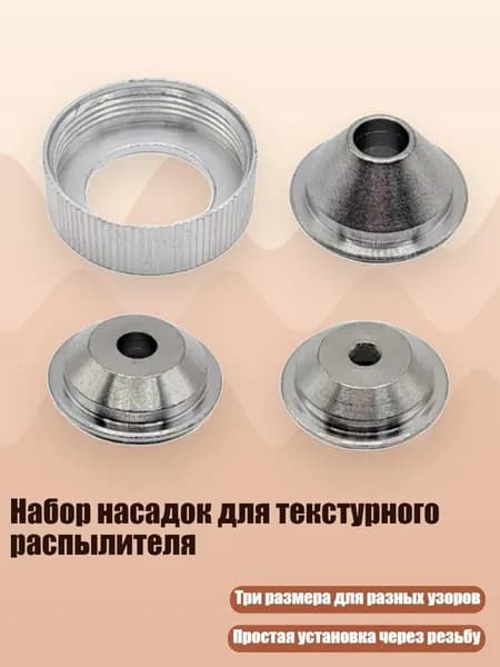 Набор насадок для текстурного распылителя