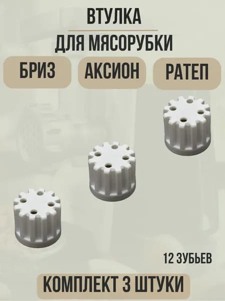 Втулка шнека для мясорубки Бриз, Аксион, Ратеп (3шт/комплект) 50680516023