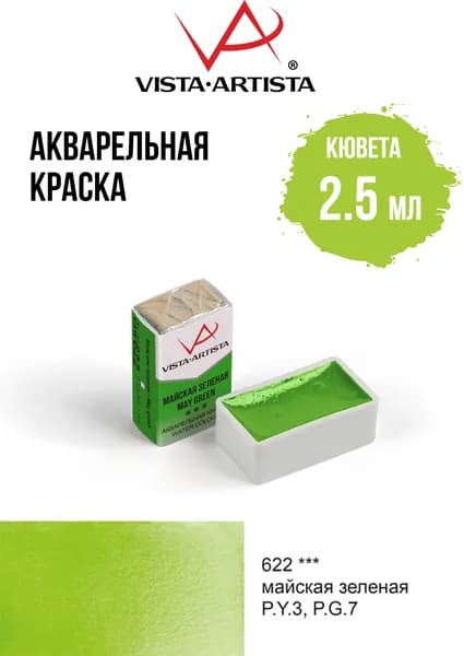 Краска акварель "VISTA-ARTISTA" художественная в кюветах VAW 2.5 мл 622 майская зеленая