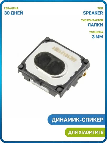 Динамик (Speaker) для Xiaomi Mi 8