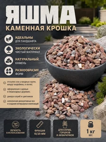 Яшма крошка колотая фр 10-20 мм (1кг).