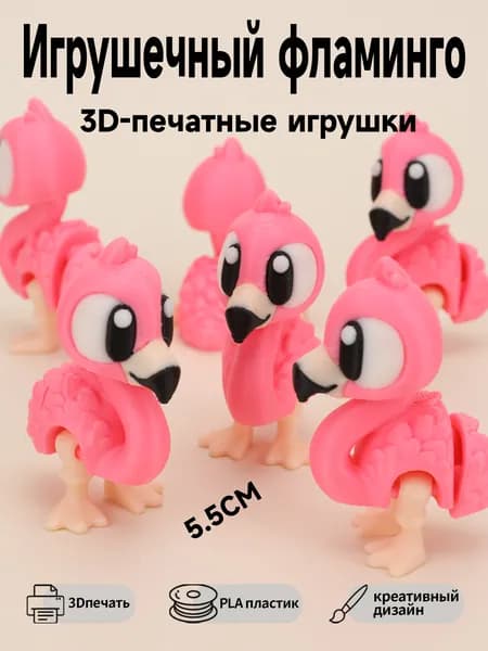 1 Игрушечный фламинго 3D игрушка подвижная