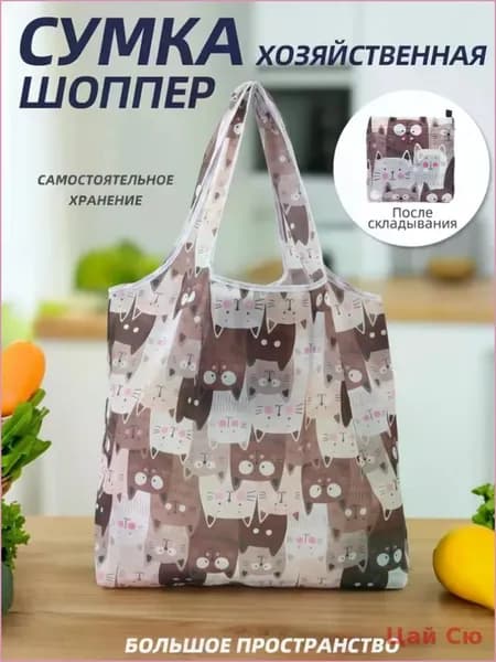Сумка хозяйственная