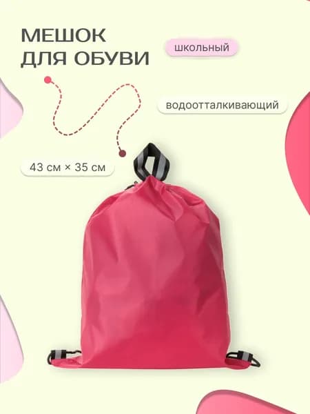 Мешок для обуви