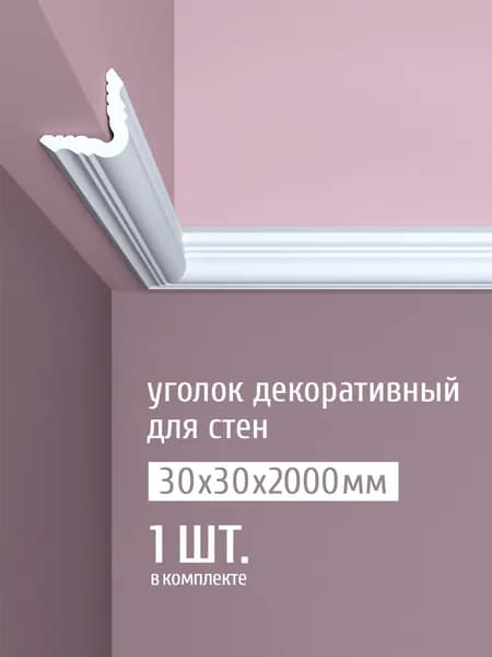 Уголок декоративный для стен дюрополимер-лайт Bello Deco, 30х30х2000 мм, У2 белый, 1 шт.