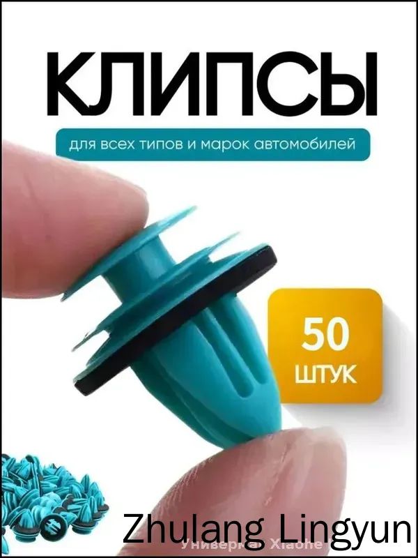 Клипса крепежная автомобильная M10 х 1,5, 13 мм, 50 шт.