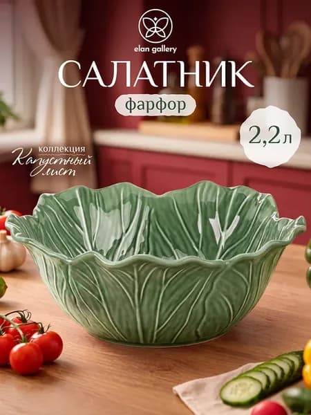 Салатник "Капустный лист", 2,2 л