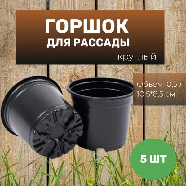 Горшок для рассады 0,5л 10,5*8,5 круглый формованный 5 шт