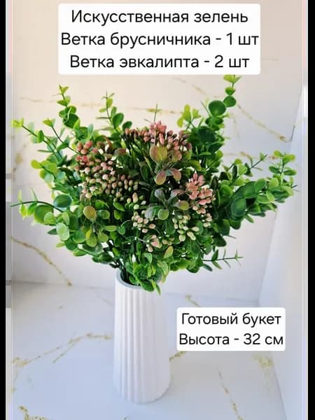 Зелень искусственная для букетов
