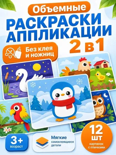 3D аппликации для детей "Птички", набор для творчества, развивающие наклейки EVA 12 штук