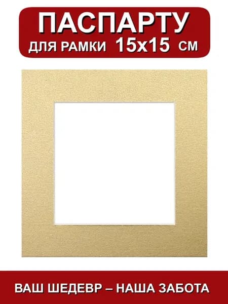 Паспарту для рамки 15х15 см. золотой