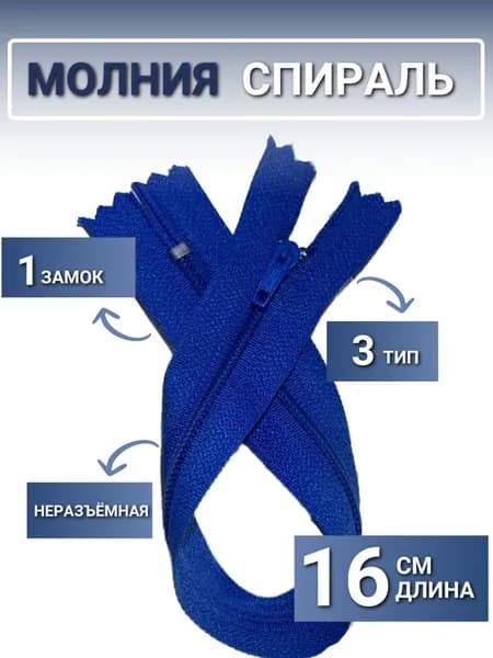 Молния спираль 16 см, тип 3, неразъемная, замок полуавтомат. Цвет: синий.