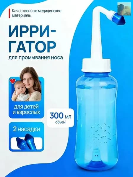 Бутылка для мытья носа взрослых детей