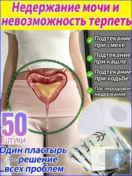 Пластырь лечебный для женщин, от недержания мочи и цистита, 50 штук, популярный