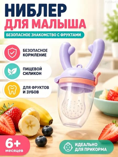 Ниблер с силиконовой сеточкой ниблер для первого прикорма