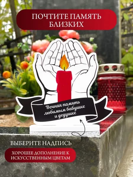 Ритуальная статуэтка на кладбище свеча бабушке и дедушке