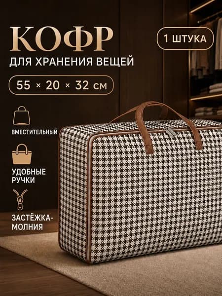Кофр для хранения вещей 55x20x32 см 1 шт с крышкой коричневый