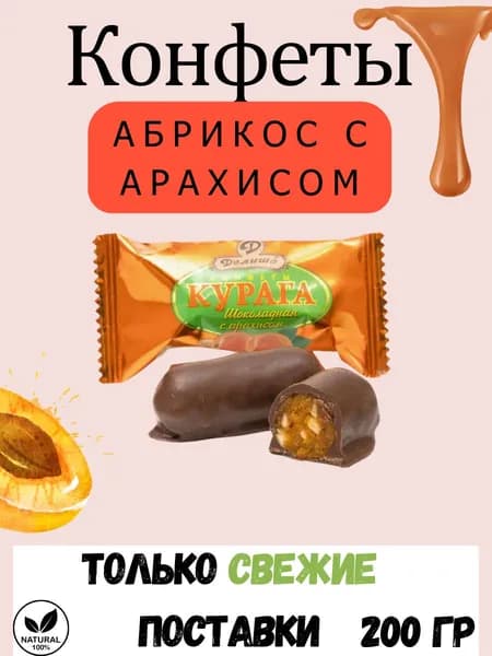 Конфеты "ДЕЛИШЕ" "Курага в шоколаде с арахисом", п/п 200 гр