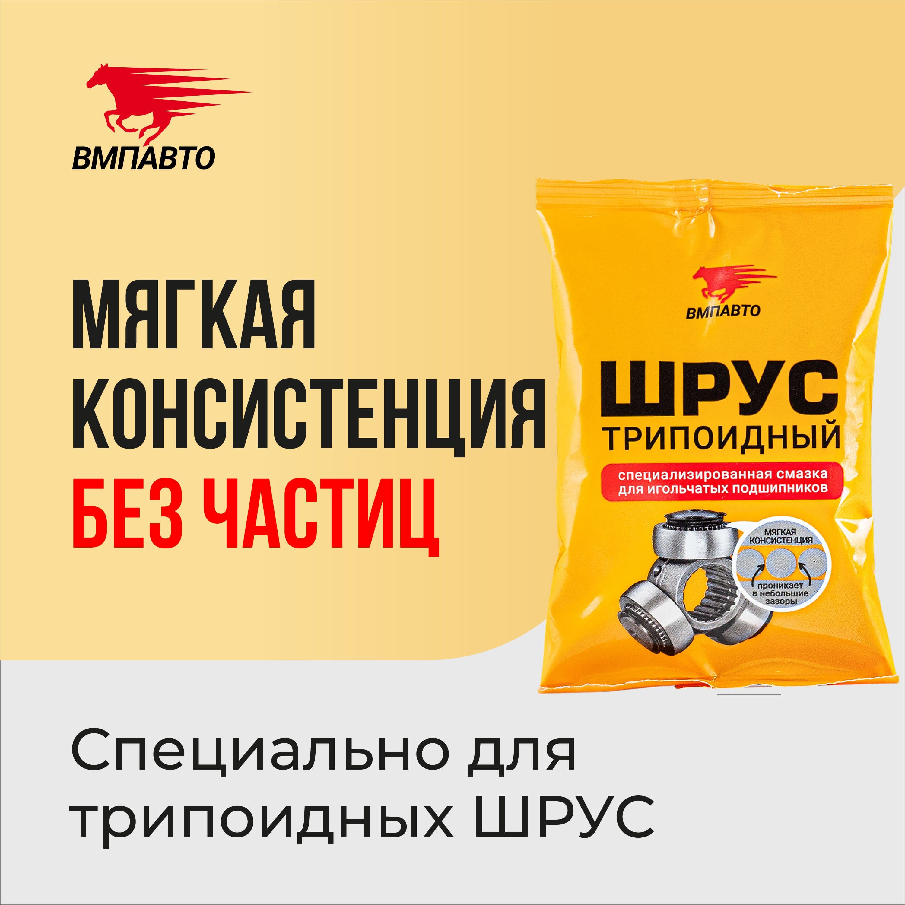 ВМПАВТО Смазка для трипоидного ШРУСа 90г стик-пакет