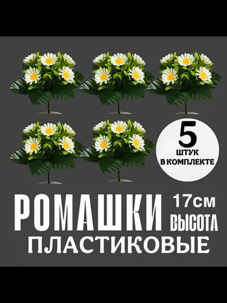 искусственные цветы ромашка на кладбище