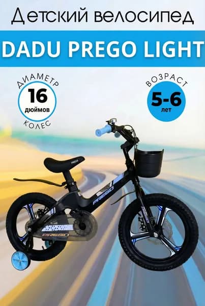 Велосипед DADU Prego Light 16D