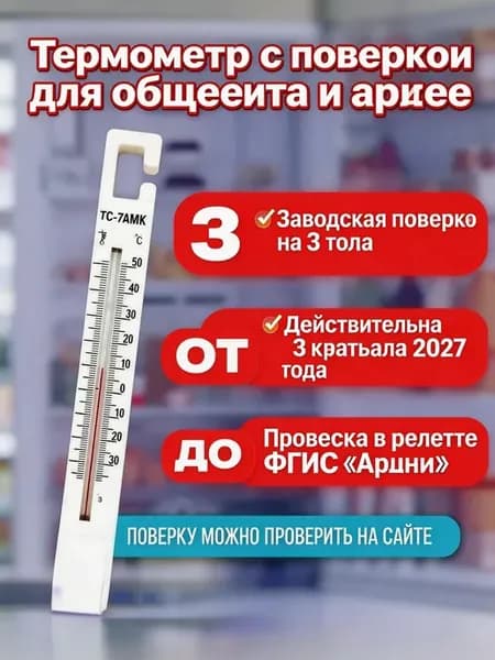 Термометр холодильный ТС7АМК с поверкой на 3 года
