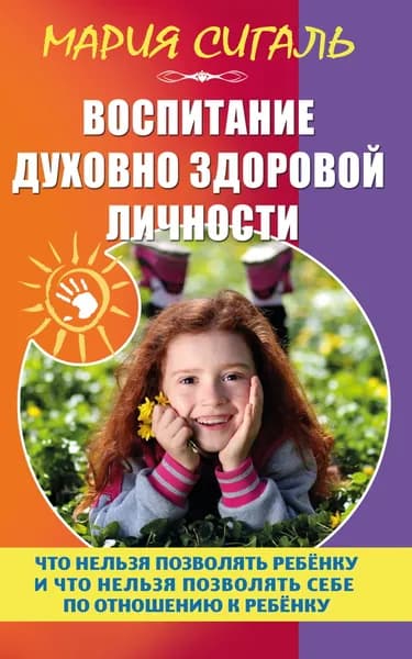 Воспитание духовно здоровой личности.