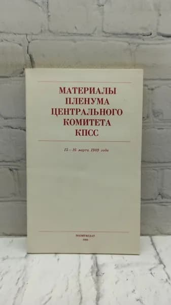 Материалы пленума центрального комитета КПСС. 15 16 марта 1989