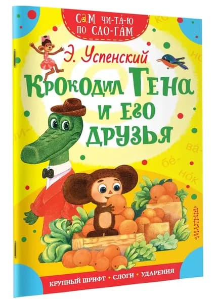 Крокодил Гена и его друзья (Успенский Э.Н. ) (АСТ, 2025) | Успенский Эдуард Николаевич