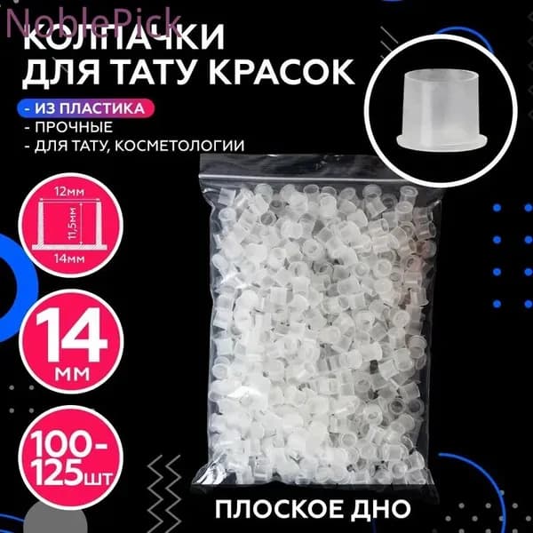 Колпачки под краску с плоским дном пластиковые для тату краски пигмента 14 мм от 100 до 125 шт размер M