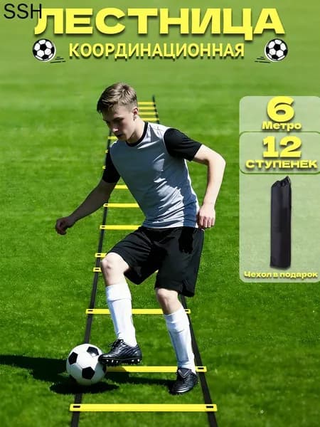 Спортивная лестница для тренировок 6м