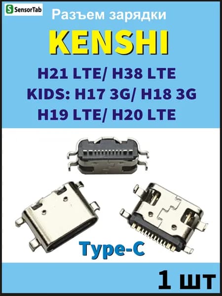 1 шт Системный разъем (зарядки) Type-C KENSHI Kids H17 3G/Kids H18 3G/ Kids H19 LTE/ Kids H20 LTE/ H21 LTE/ H38 LTE (12pin)
