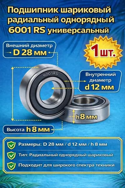 1 шт! Подшипник шариковый радиальный однорядный 6001 RS универсальный D28 мм, d12 мм, h8 мм 1 шт. (Д)
