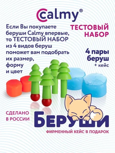 Беруши силиконовые Calmy тестовый набор для подбора