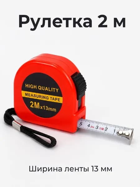 Измерительная рулетка 2м x 13мм