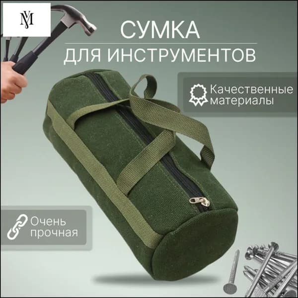 Сумка для инструментов