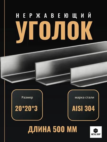 Уголок из нержавеющей стали 3мм (AISI 304) 20х20х500мм