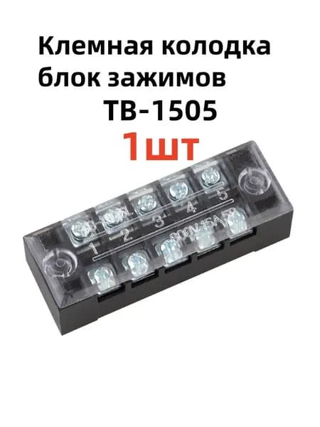 Колодка клеммная с крышкой, 5 контакта 600В 60А.ТВ-1505-1шт